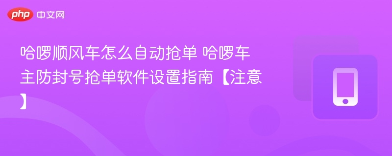 哈啰顺风车自动抢单设置方法