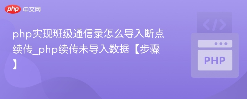 PHP班级通信录导入断点续传方法详解