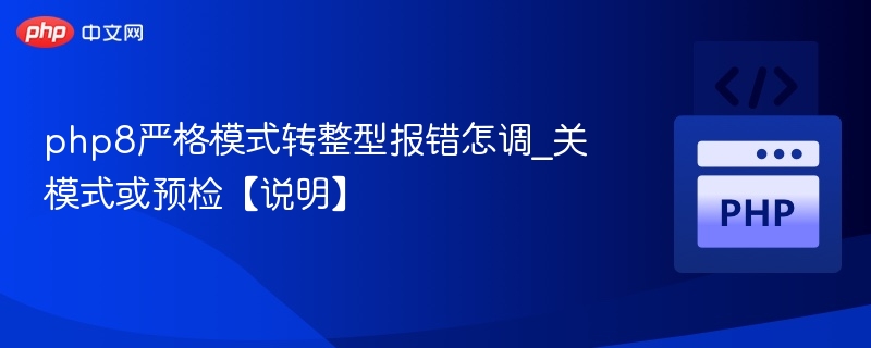 PHP8严格模式转整型错误解决方法
