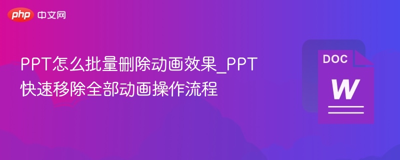 PPT批量删除动画技巧｜快速移除所有动画操作