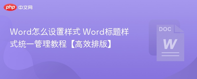 Word排版技巧：标题样式统一设置教程