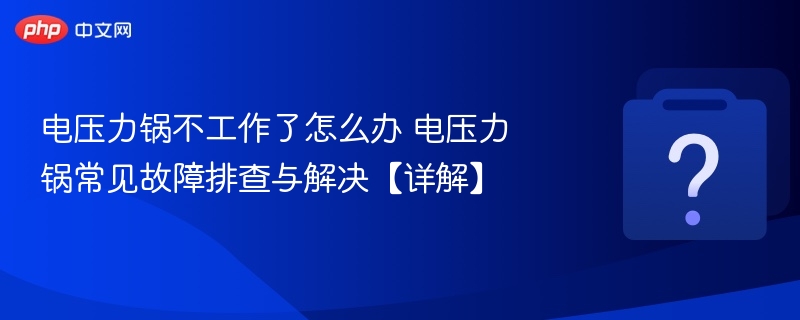电压力锅不工作了怎么办 电压力锅常见故障排查与解决【详解】