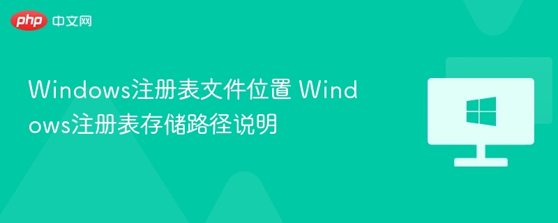 Windows注册表文件在哪找？