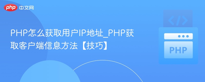 PHP怎么获取用户IP地址_PHP获取客户端信息方法【技巧】