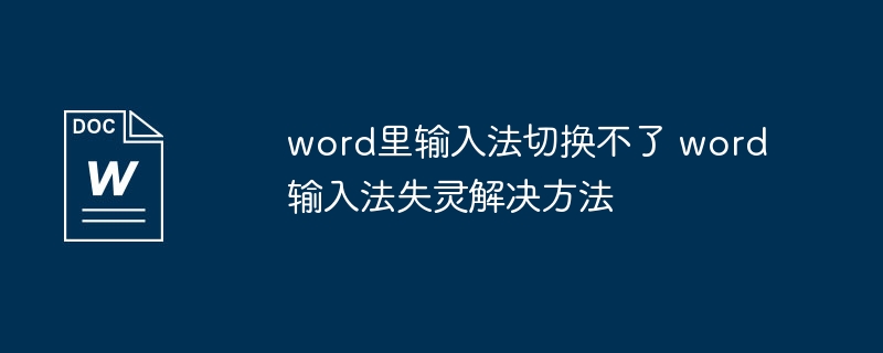 Word输入法切换不了？实用解决方法汇总