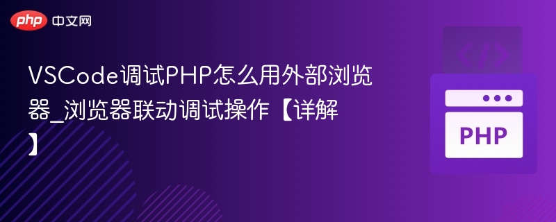 VSCode调试PHP外部浏览器设置详解