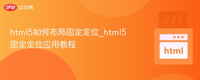 html5如何布局固定定位_html5固定定位应用教程