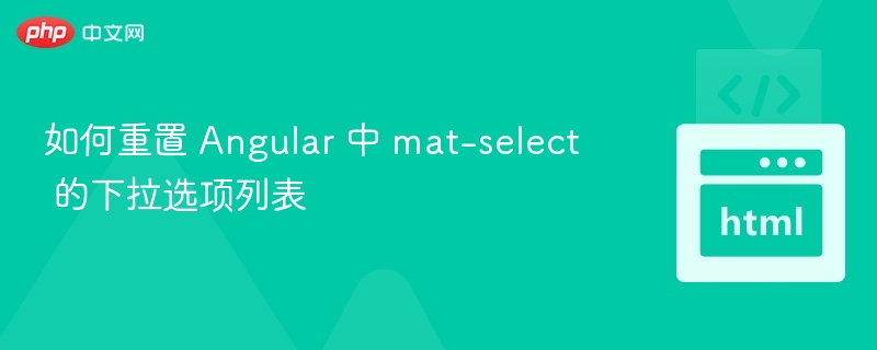 Angularmat-select清空选中值方法