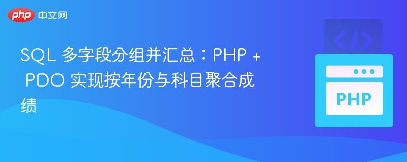 PHPPDO多字段分组统计成绩方法