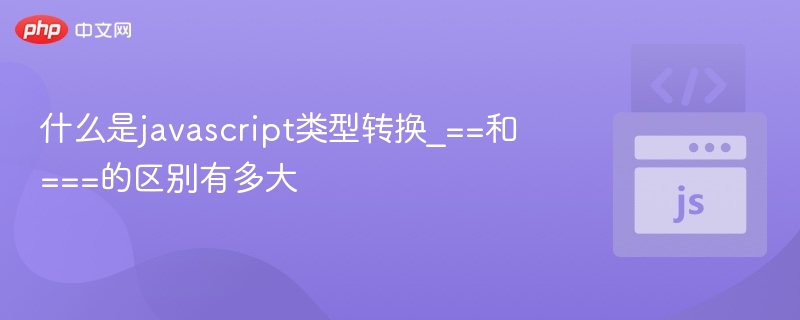 JavaScript类型转换与严格比较符详解