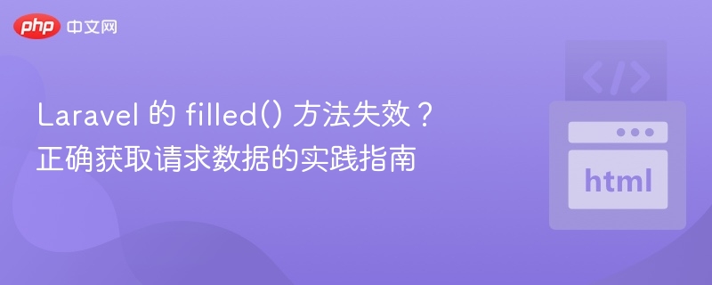 Laravelfilled方法用法及数据获取技巧
