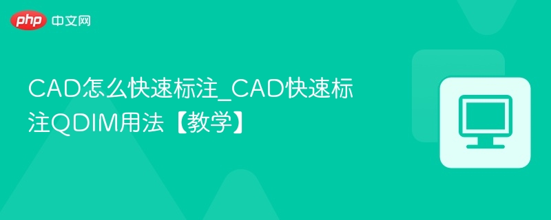 CAD怎么快速标注_CAD快速标注QDIM用法【教学】