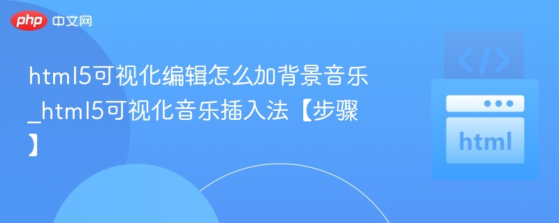 HTML5添加背景音乐步骤详解