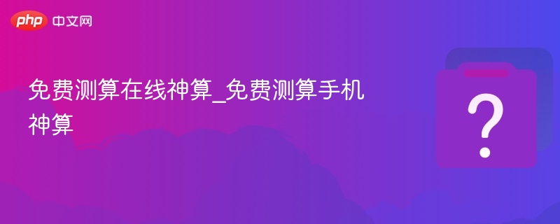 免费测算在线神算_免费测算手机神算