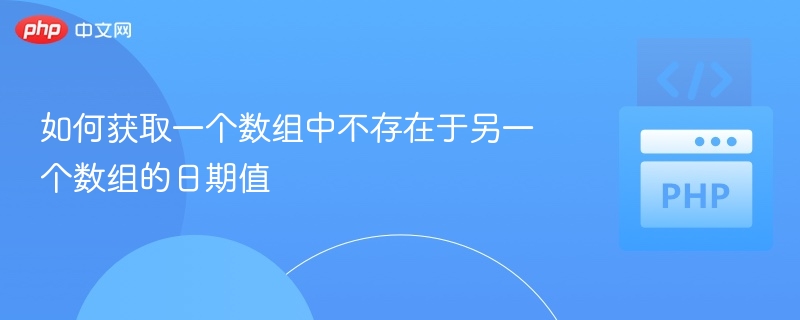 如何获取一个数组中不存在于另一个数组的日期值
