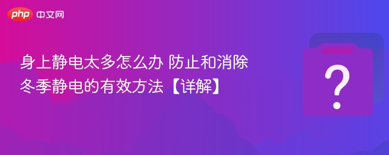 冬季防静电技巧大全静电处理方法详解