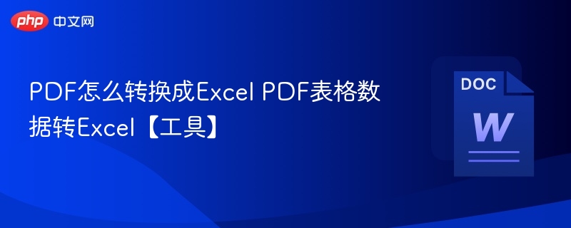 PDF转Excel工具推荐及使用方法