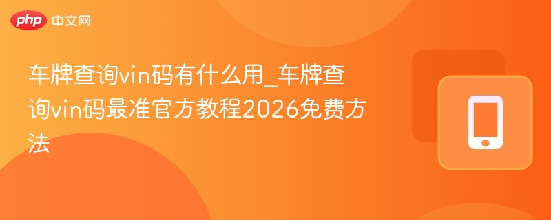 车牌查VIN码用途及官方查询方法