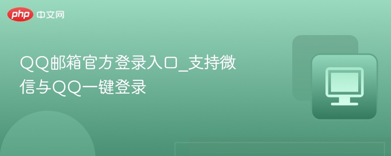 QQ邮箱官方登录入口_支持微信与QQ一键登录