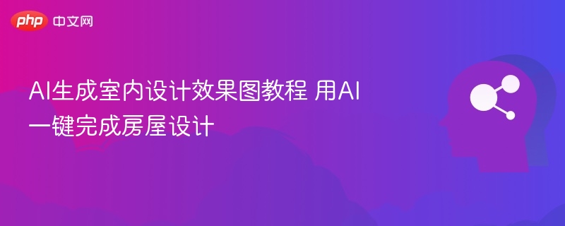 AI生成效果图教程：一键搞定房屋设计