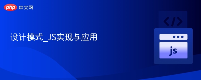 设计模式JavaScript实战教程