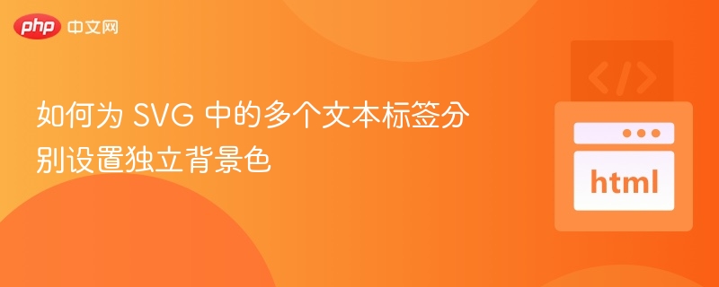 SVG多文本独立背景色怎么设置