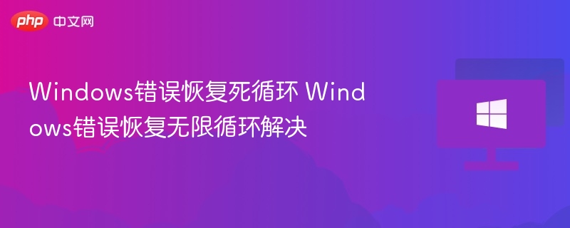 Windows错误恢复死循环 Windows错误恢复无限循环解决