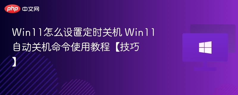 Win11定时关机设置与命令教程
