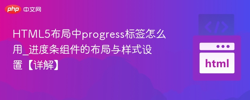 HTML5progress标签使用与样式教程
