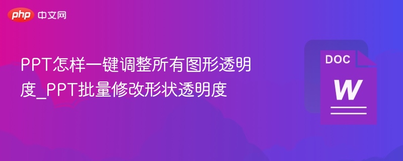 PPT图形透明度快速调整技巧