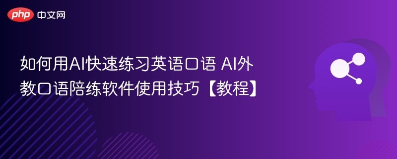 AI外教口语练习技巧全攻略