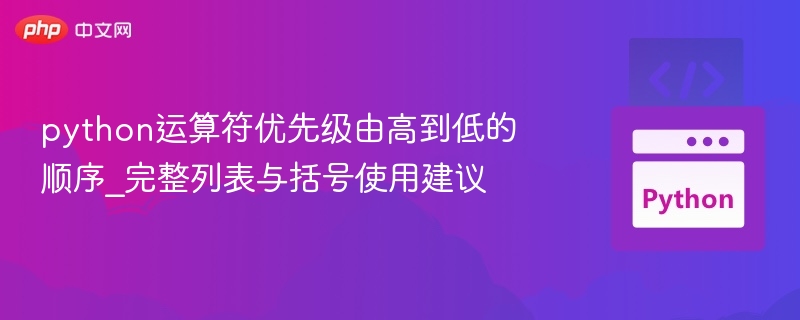 Python运算符优先级详解与括号使用技巧