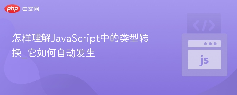 怎样理解JavaScript中的类型转换_它如何自动发生
