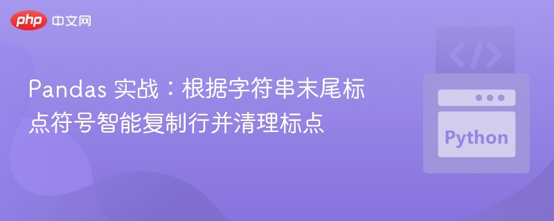 Pandas末尾标点处理方法解析
