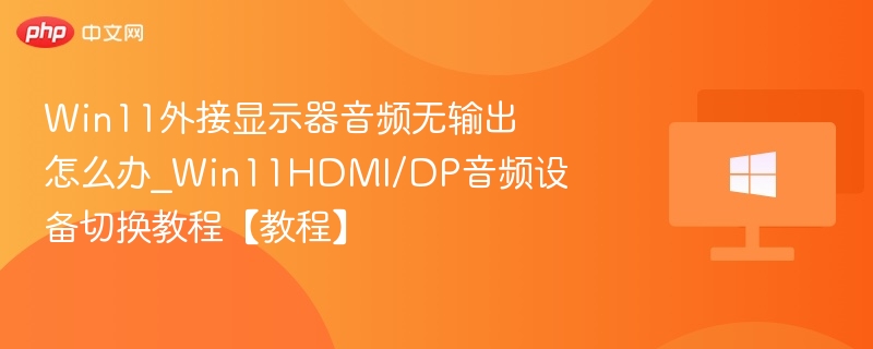 Win11外接显示器无声音解决方法