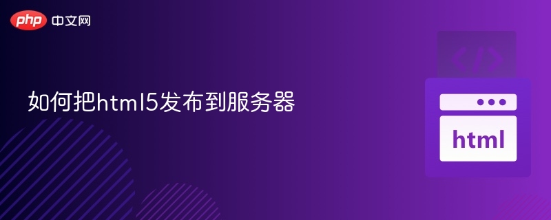 HTML5网页部署步骤详解