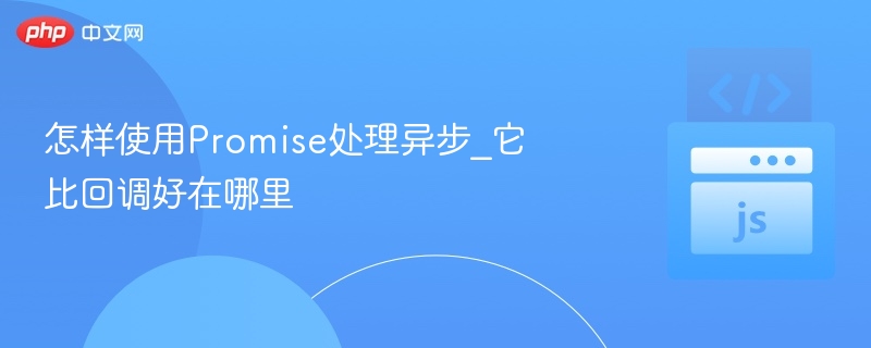 Promise如何处理异步？优势解析
