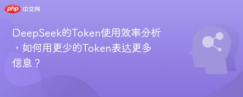 DeepSeekToken解析：提升信息表达效率