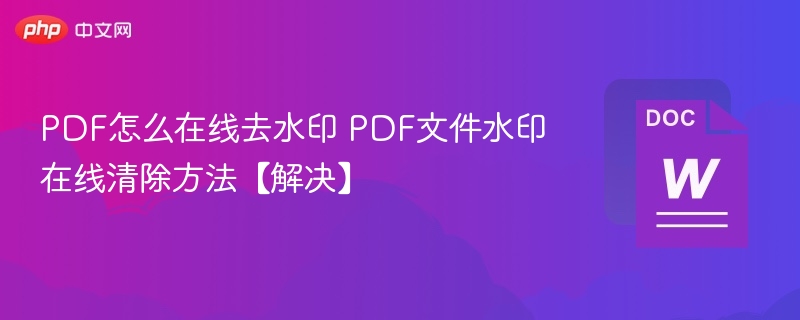 PDF怎么在线去水印 PDF文件水印在线清除方法【解决】