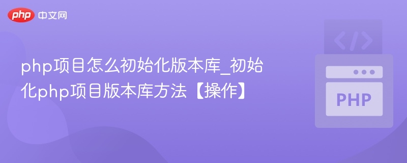PHP项目初始化版本库方法