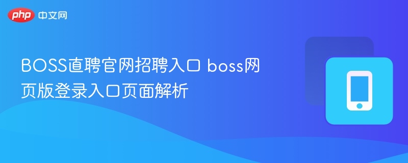 BOSS直聘官网入口与登录页面解析