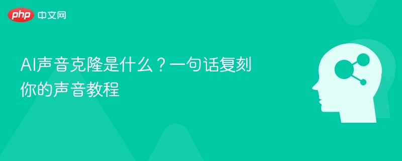 AI声音克隆怎么弄？一键复刻声音教程