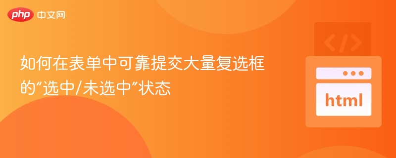 表单提交多个复选框的正确方式