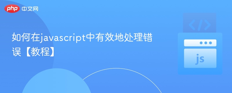 JavaScript错误处理方法与技巧