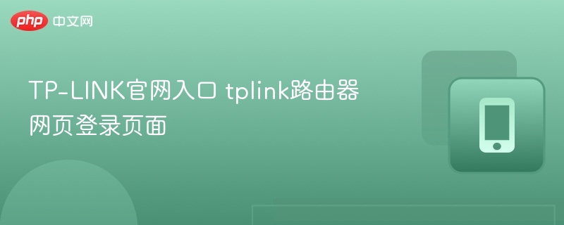 TP-LINK官网登录及路由器设置教程