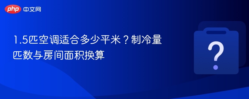 1.5匹空调适用房间面积一览表