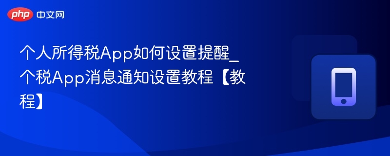 个税App提醒设置教程及开启方法