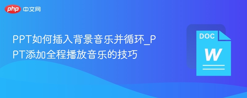 PPT插入背景音乐并循环方法