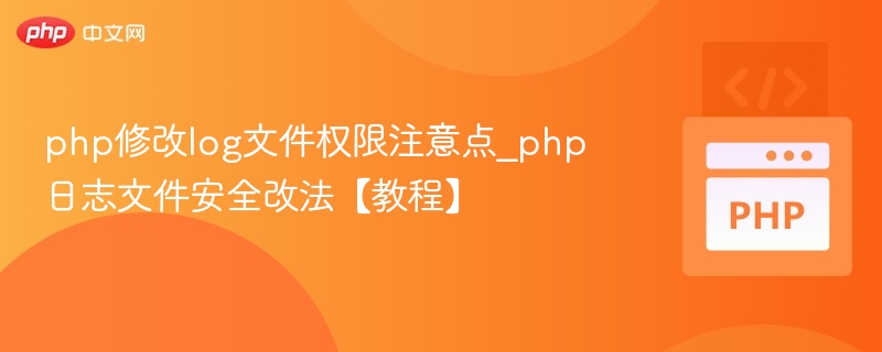 PHP修改日志权限常见问题与注意事项