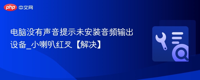 电脑无声音提示未安装音频设备解决方法